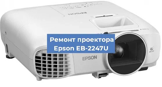 Замена линзы на проекторе Epson EB-2247U в Москве